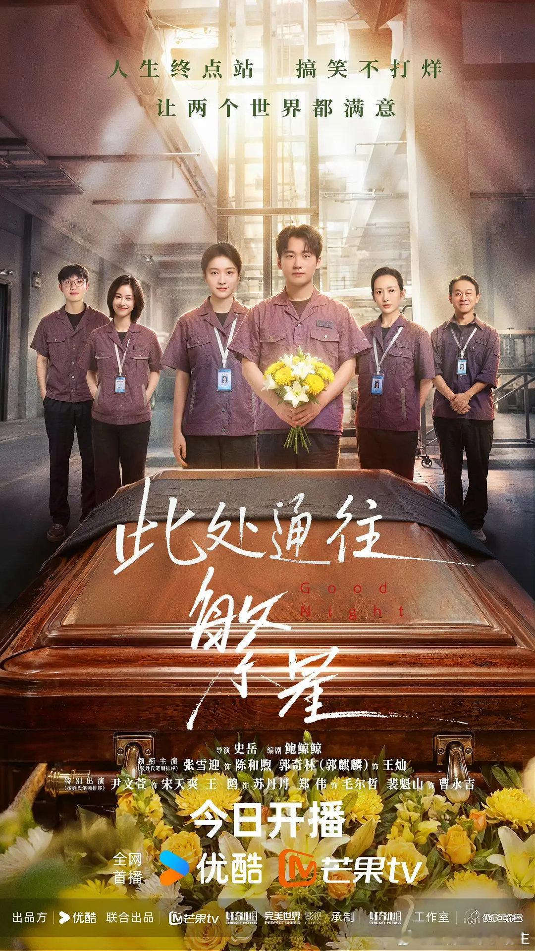 《此处通往繁星》
郭麒麟 张雪迎 王鸥
度 
夸 ​