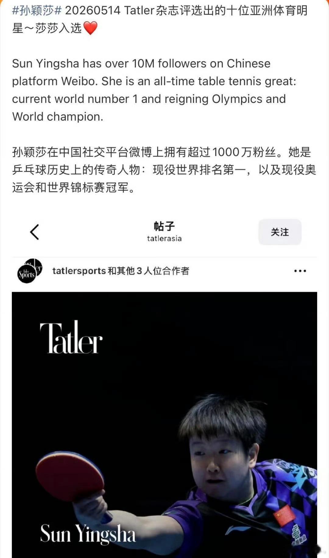 20260514 Tatler杂志评选出的十位亚洲体育明星～孙颖莎入选...
