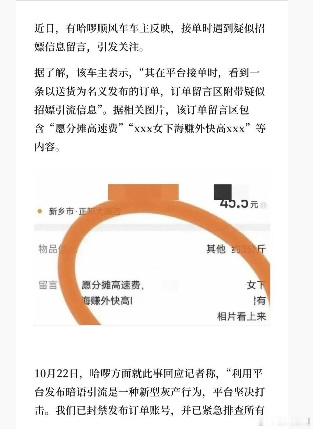 #哈啰顺风车 涉黄#
其实并不是光哈啰这样，前段时间闲鱼不也这样吗？实际上所有带社交属性的App都有涉黄这个可能，平台还是要自身加强监管，出现问题只封禁订单肯定还不够。 ​