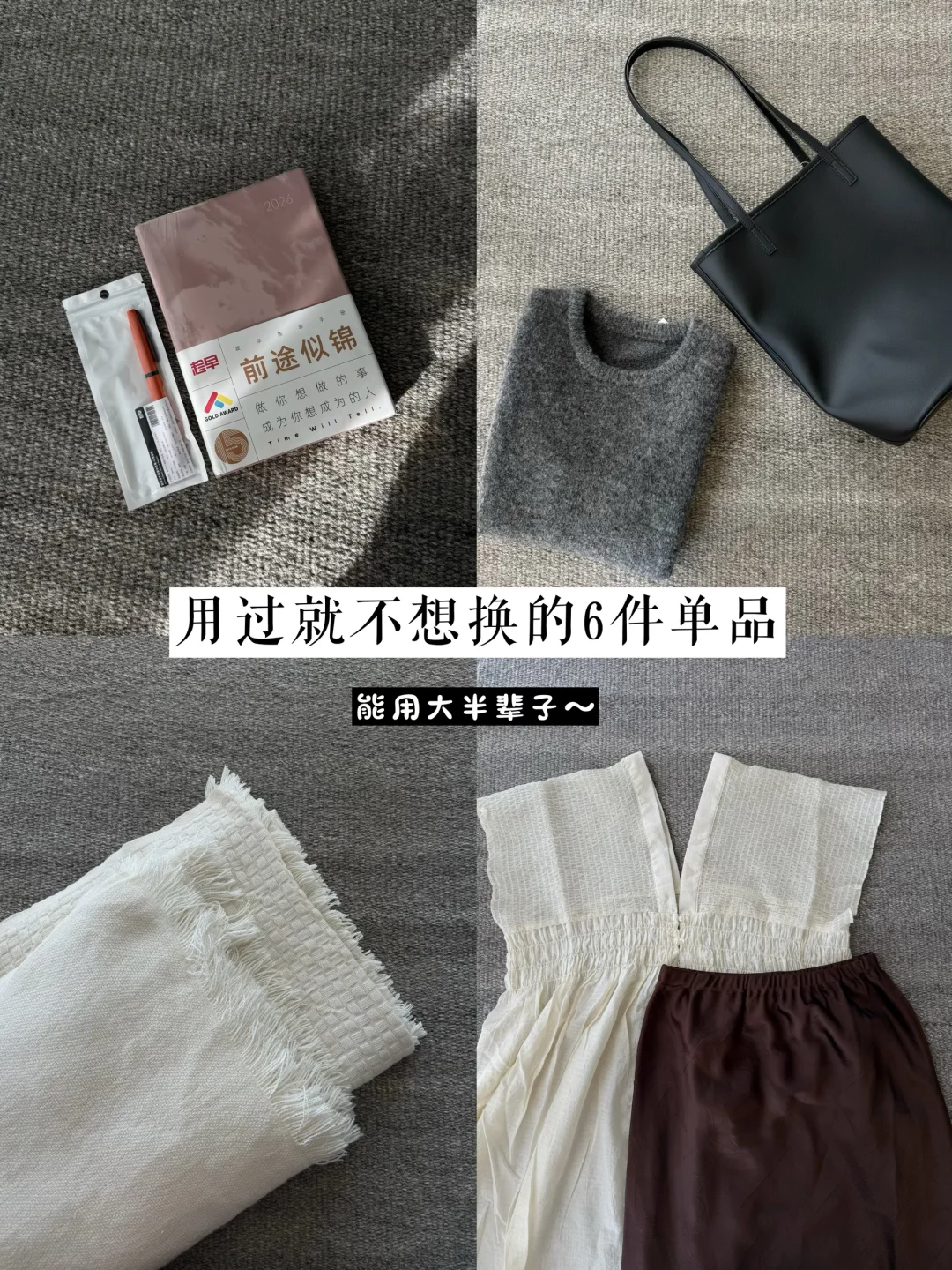 用过就不想换的6件单品｜能用大半辈子✨