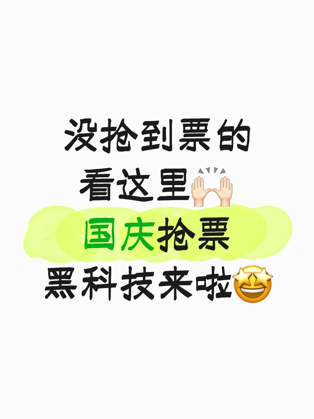 没抢到票的看这里🙌🏻抢票黑科技来啦！
