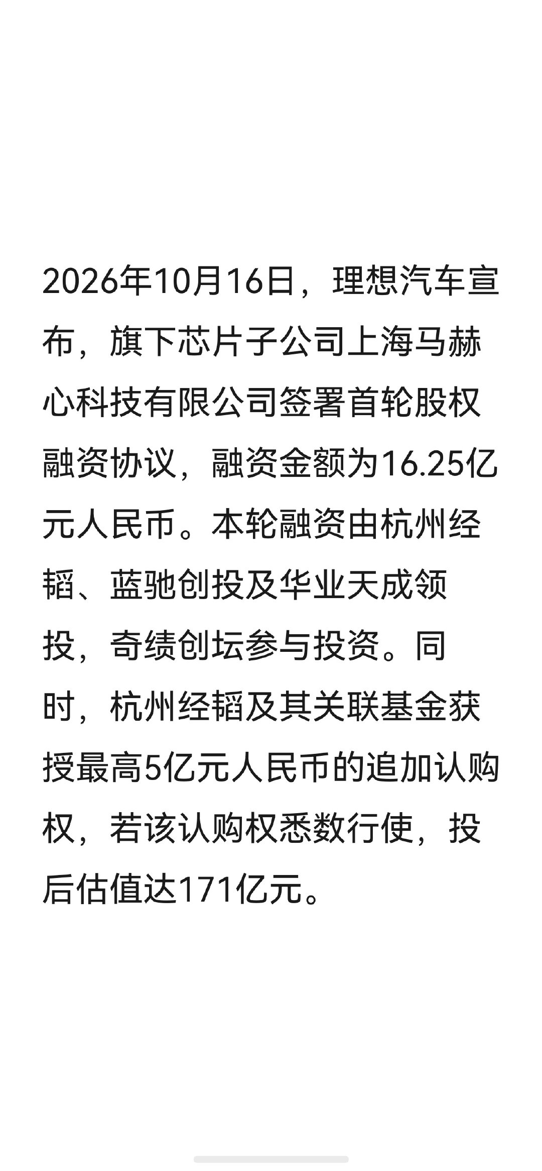 理想马赫芯片的子公司开启了首轮融资，16.25 亿人民币。 ​