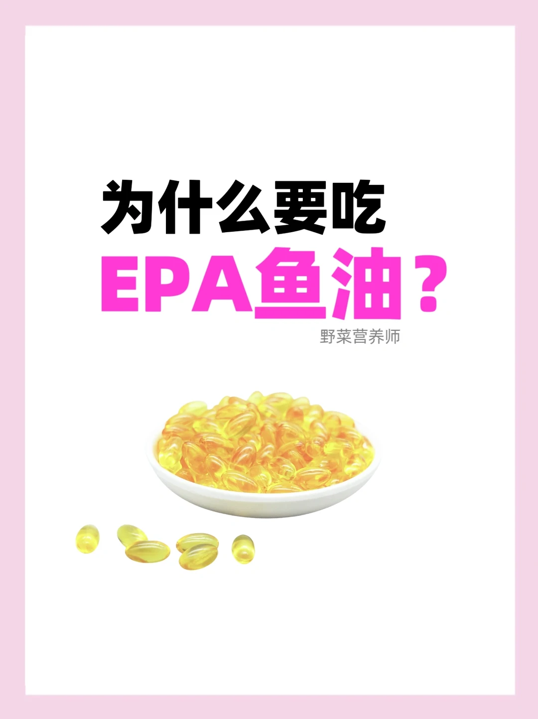 营养师告诉你为什么要吃EPA鱼油❓