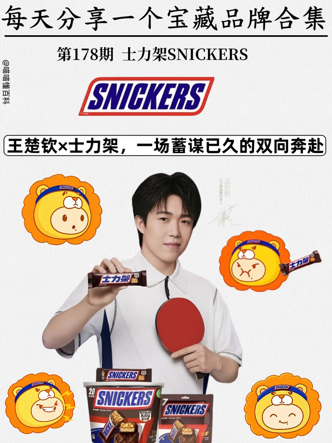 王楚钦官宣士力架品牌代言人 双向奔赴