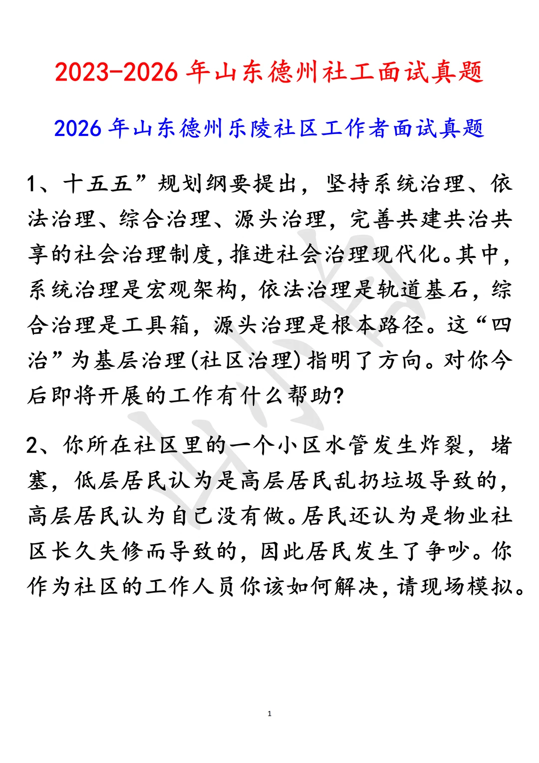 山东社工｜山东省德州市社工面试真题5套