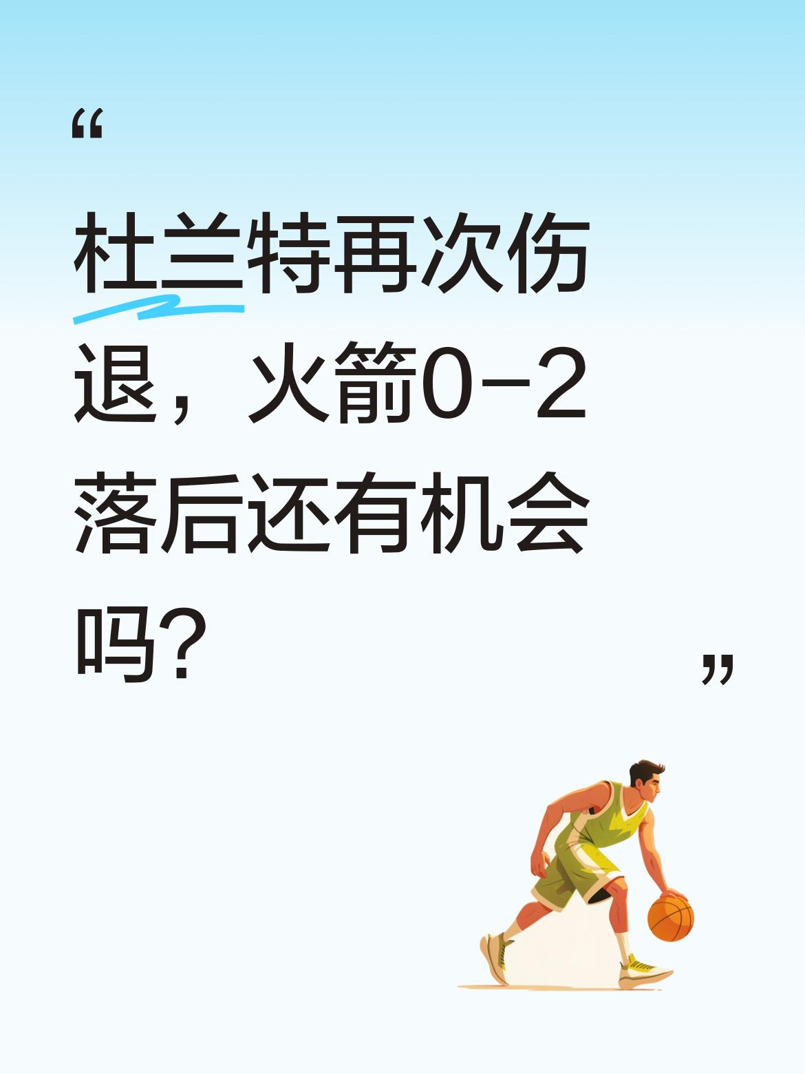 杜兰特再次伤退，火箭0-2落后还有机会吗？ 据报道，杜兰特在比赛中左脚...