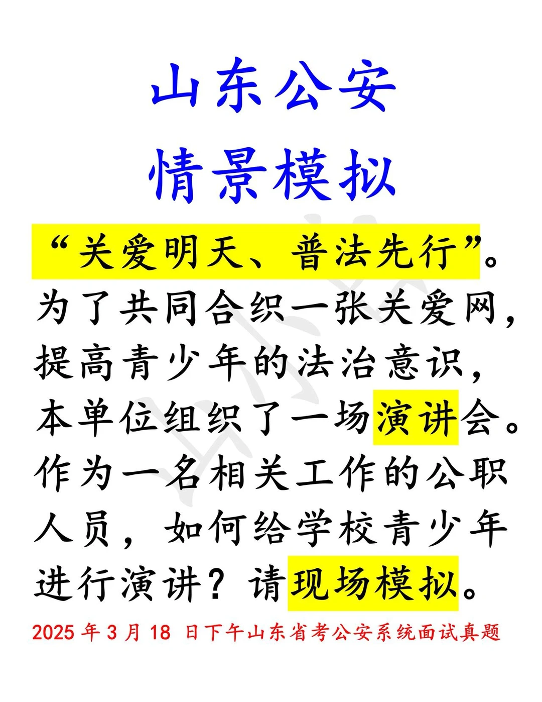 山东公安｜法制宣传的演讲