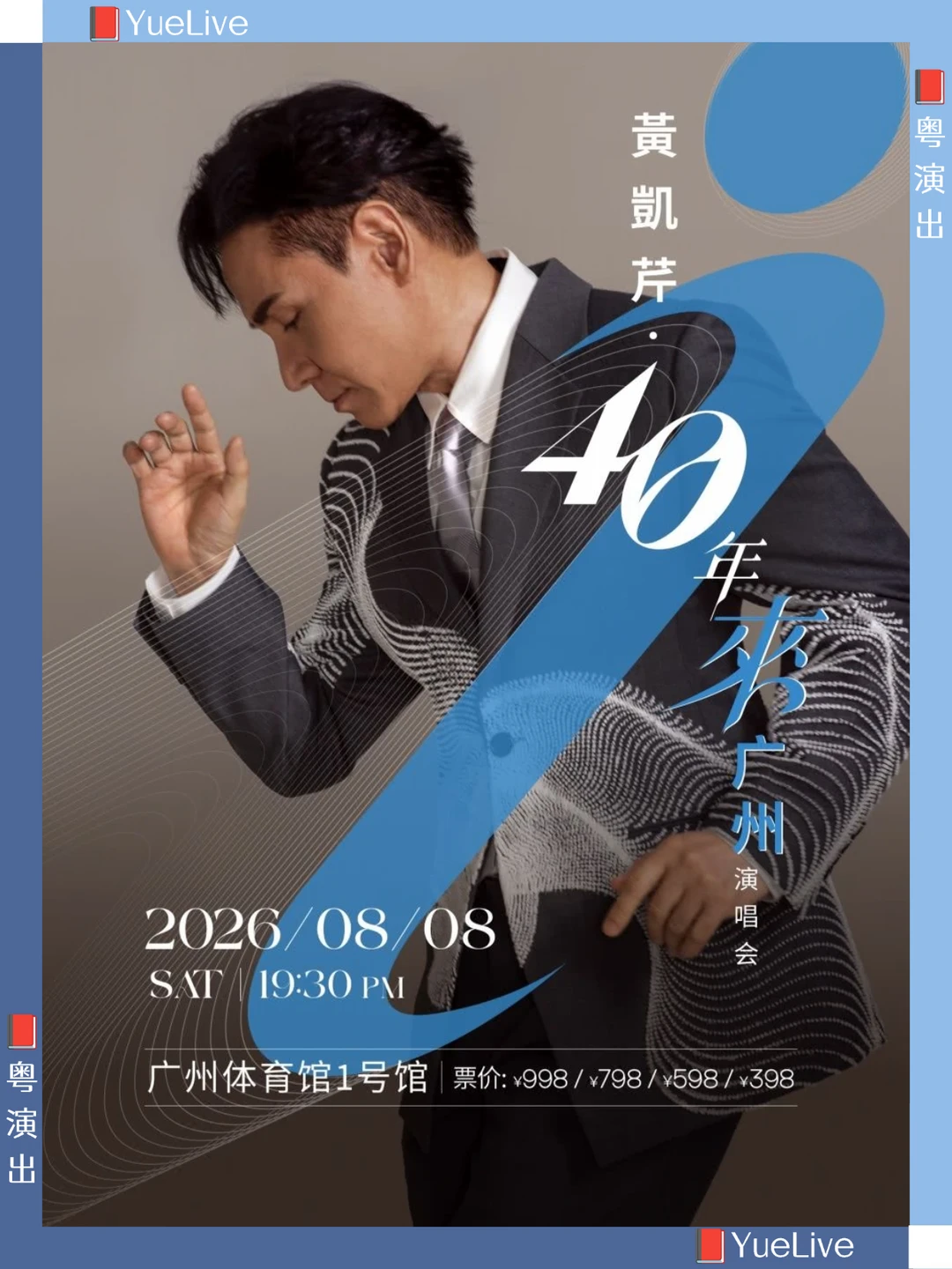 黄凯芹/四十年来旋律如诗，感恩歌迷陪伴