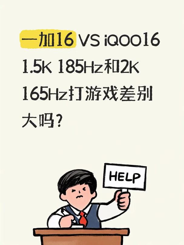 1.5K 185Hz和2K 165Hz打游戏差别大吗？