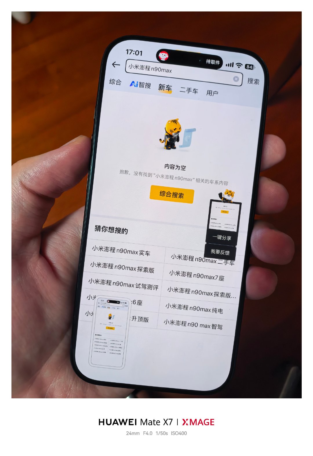 你说这些人坏不坏： 
- 图1：搜索“小米澎程N90 Max”无结果，暗示左手机有问题。
- 图2：我用iphone18试了一下，一样搜索不出来啊。 ​