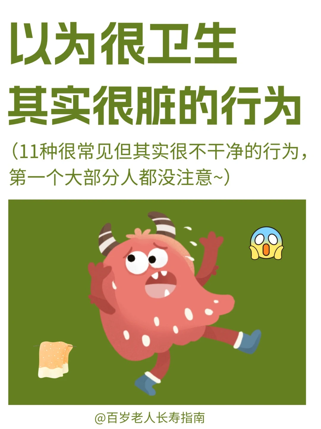 真心提醒：以为很卫生其实很脏的行为✅