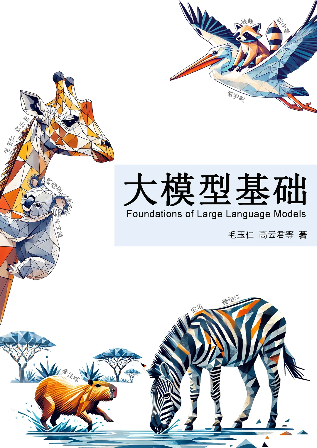 浙大开源《大模型基础》：六章从基础到 RAG