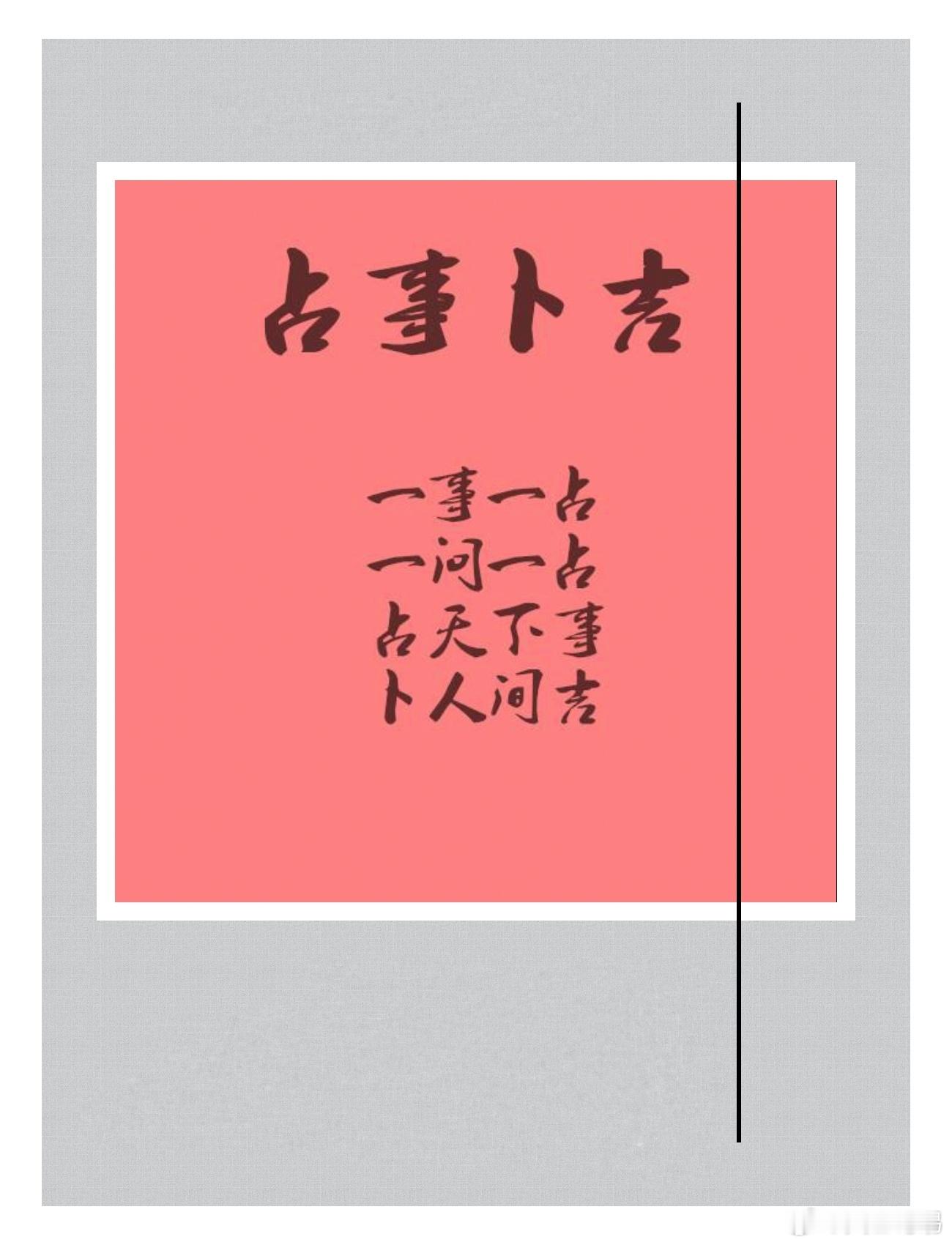 正缘问事经朋友介绍过来，目前单身，很想知道自己的正缘什么时候会来，未来另一半是什么样子。很多人问姻缘，都执着于一个具体的时间。但感情这事，讲究的是，同频相吸。你是什么状态，就会吸引什么样的人。先稳住自己，修好内心，属于你的缘分，自然会如期而至。 预测交流：bm16831正缘测正缘 看红线 感情修复