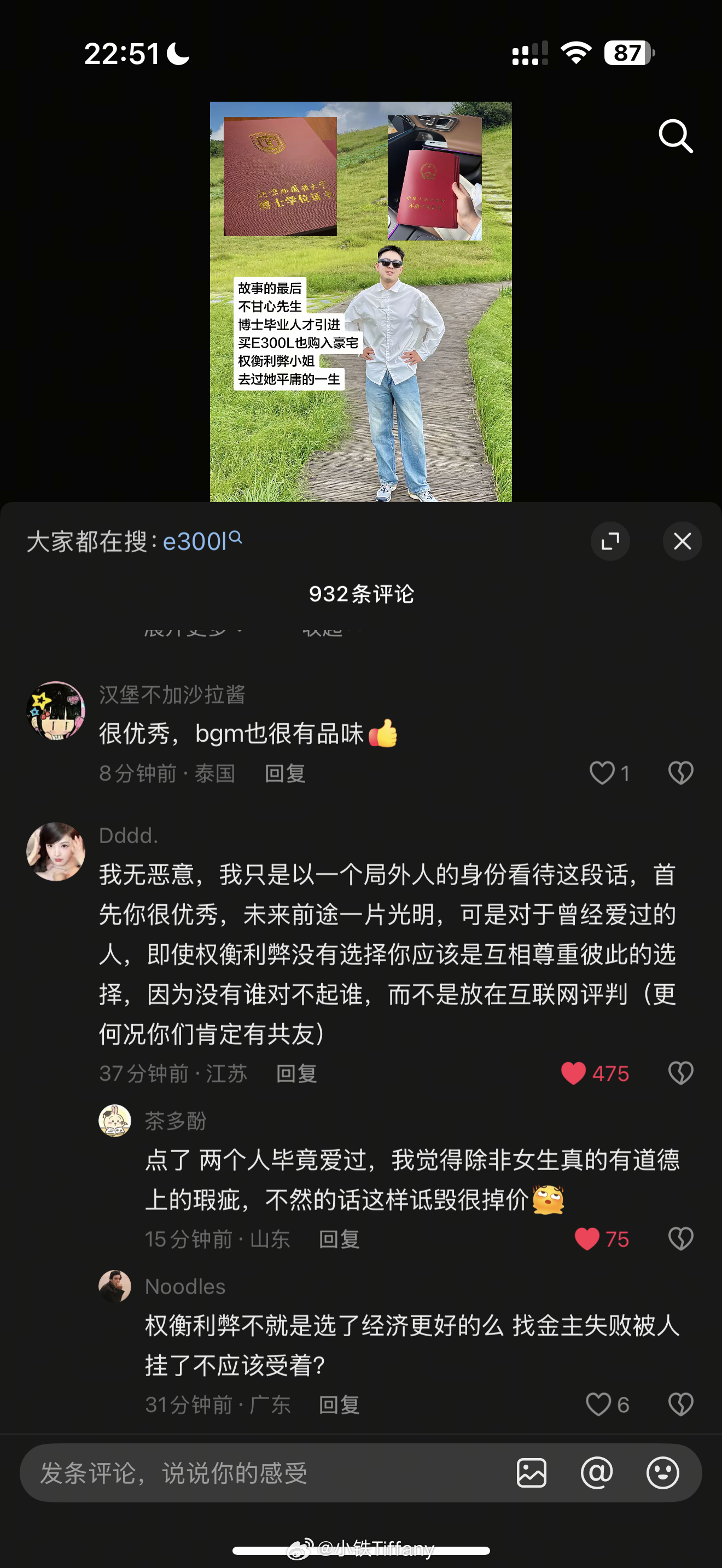 把自己博士学位证书+房产证e300l发出来炫耀
然后借机踩一脚没跟他的前女友
嘲笑人家现在过得很惨 二胎被家暴离婚了
这种自嚒照片文案再加上bgm还特么配xzq的歌
大哥以为这样可以让大家崇拜自己
然后跟着嘲笑贬低qny
结果我点开评论区发现大家根本没惯着这位自嚒的大哥
离开这种自以为爬上了高处就开始 ​