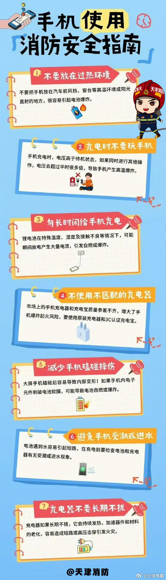 #应急科普# 手机几乎不离身的我们，每天频繁地为手机充电。要保持良好的手机充电习惯，及时拔掉插头，做到人走电断、不留消防安全隐患！戳图，收好这份消防安全知识！ ​