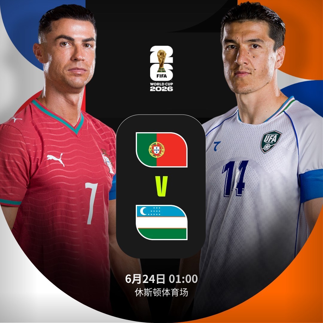 🇵🇹 vs 乌兹别克斯坦 🇺🇿】 北京时间6月24日01:00...