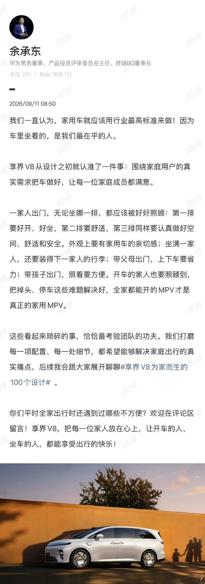 鸿蒙智行继续预热享界V8，余承东将其定位为全家都能驾驶的家用MPV。

已披露的申报信息显示，新车定位中大型MPV，车长5335毫米，轴距3250毫米，提供七座布局和侧滑门。增程两驱版本采用160马力增程器，驱动电机最大功率227千瓦。

享界V8强调的不只是二排乘坐体验，也希望降低大型MPV对驾驶者的压力， ​