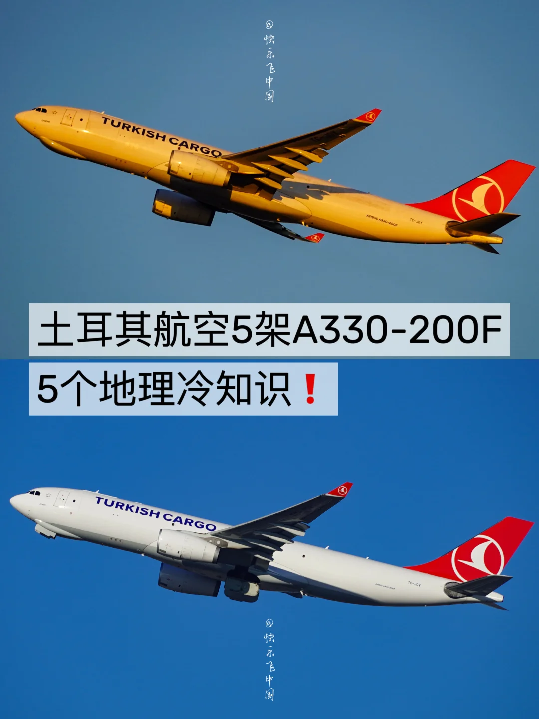 土耳其航空5架A330-200F，5个地理冷知识❗️