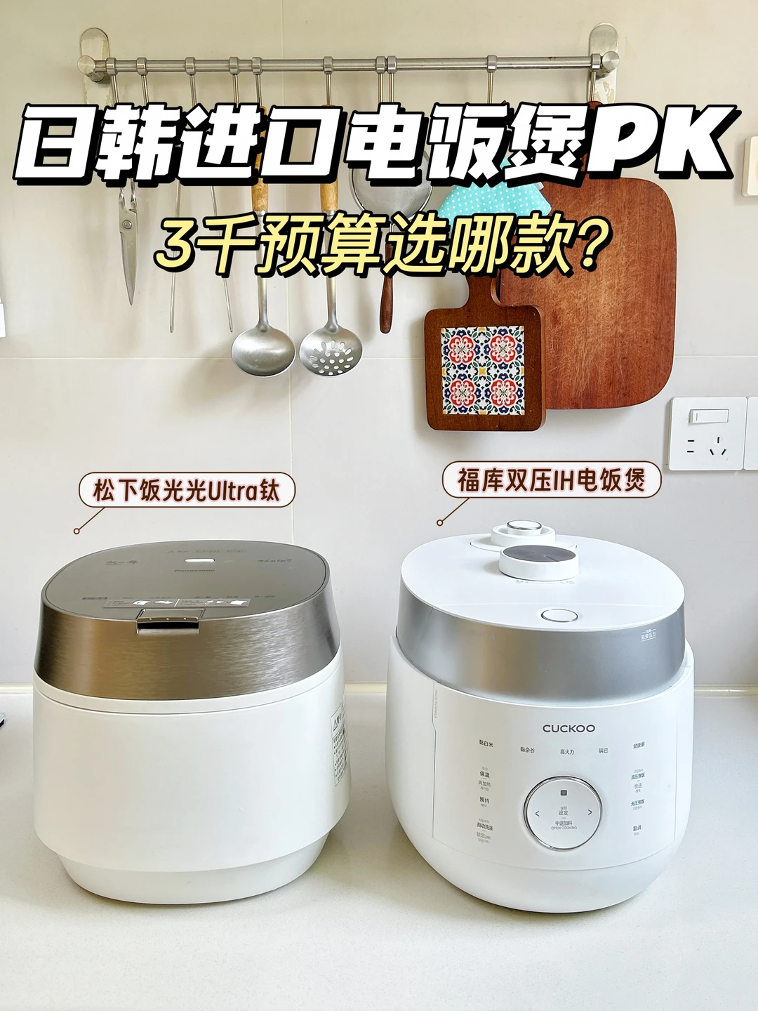 3千预算买进口电饭煲，松下VS福库选哪款？
