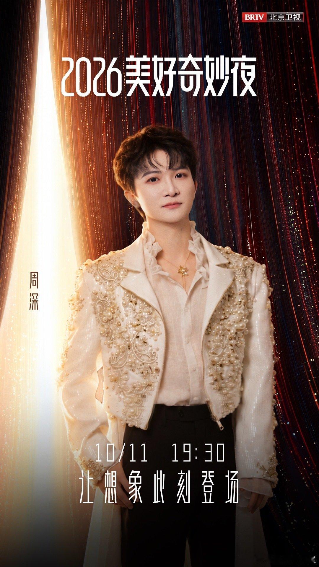 #周深[超话]# ✨#2026美好奇妙夜#
帷幕渐启，光影赴约。
旋律自带想象的力量，歌声能打开奇妙的入口。
10月11日19:30，让想象此刻登场，一同遇见美好。
来看看周深的奇妙夜吧！ ​