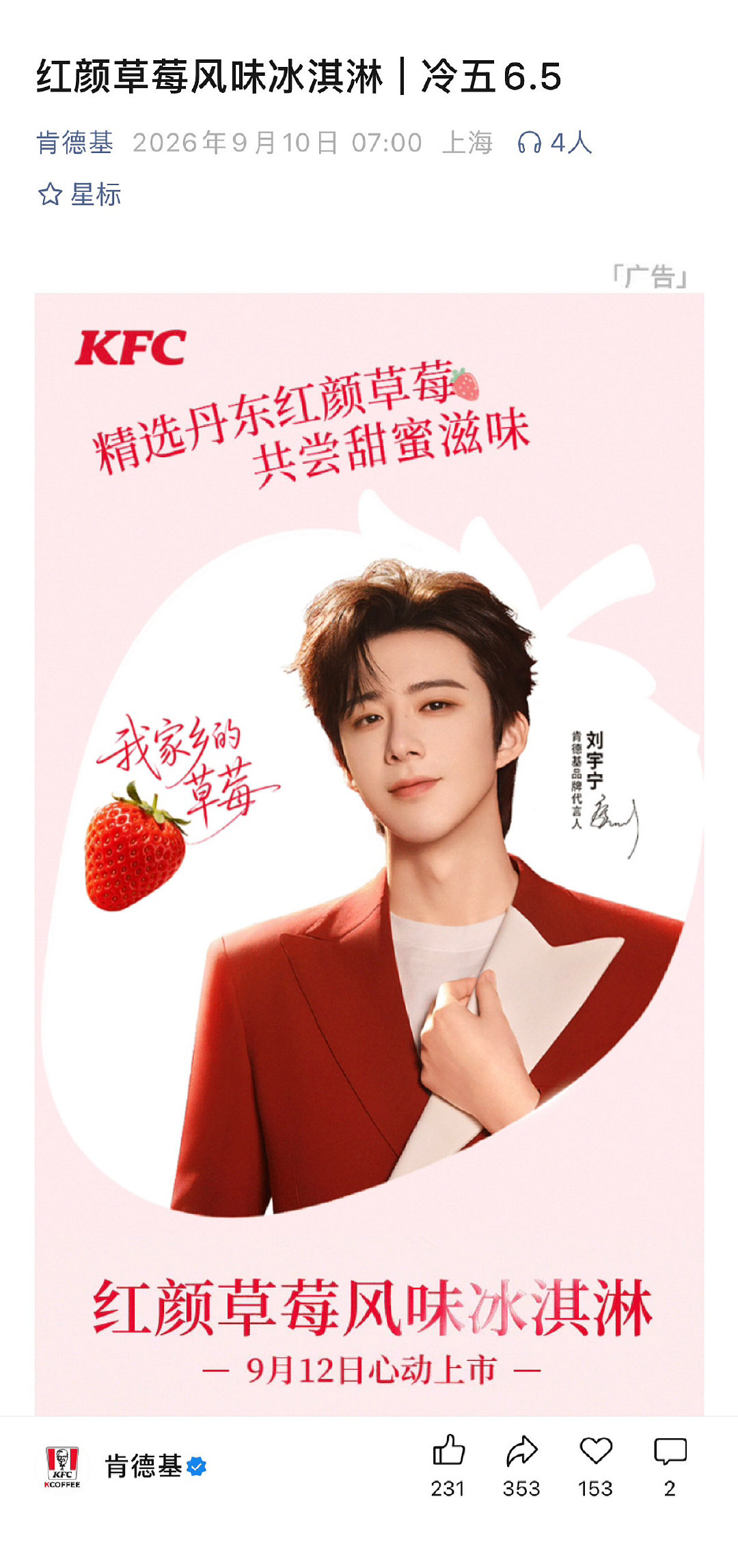 “我家乡的草莓🍓”

丹东红颜草莓风味冰淇淋🍦！
我要吃这个[憧憬]
#刘宇宁肯德基品牌代言人#|#刘宇宁# ​