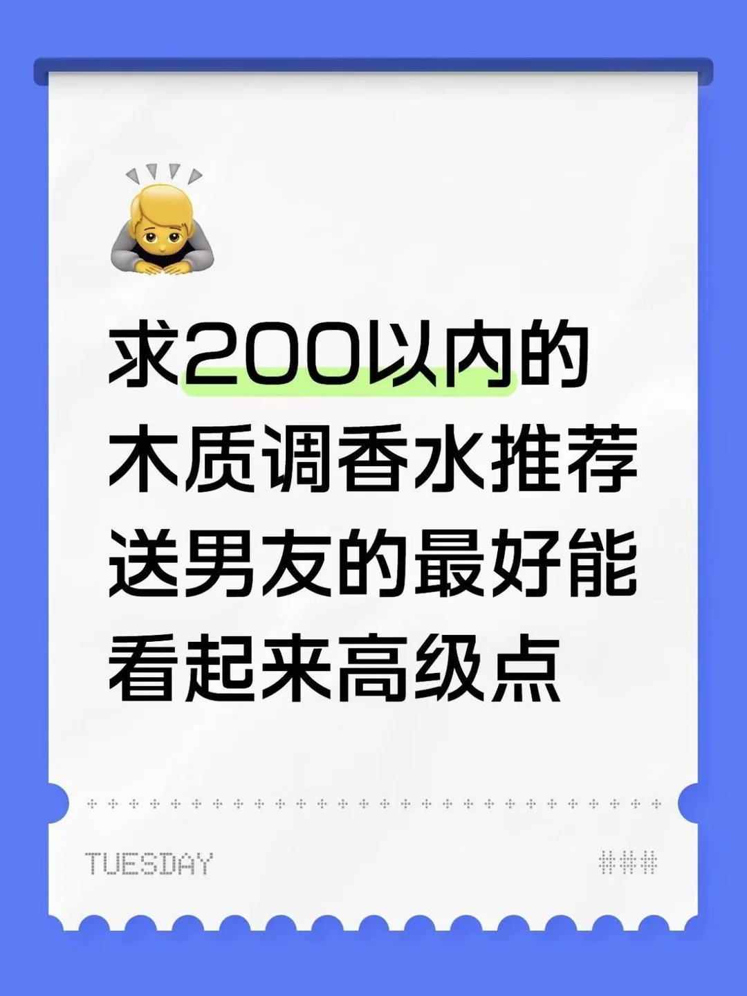 200内木质香求推荐！送男友的要质感在线