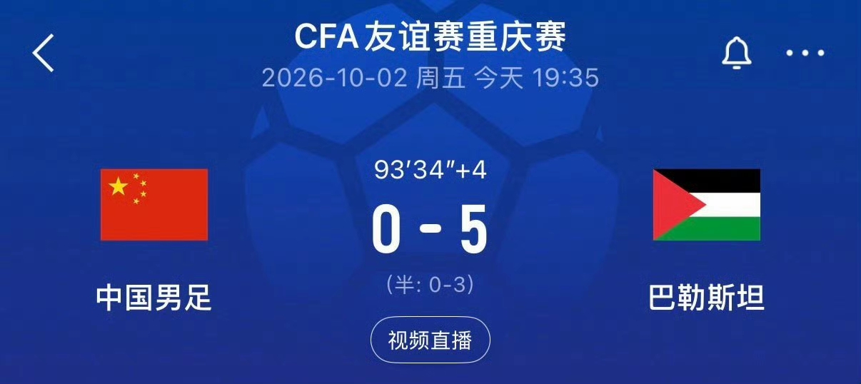 不解散都对不起球迷，对不起纳税人！
国足又出惨案了
这次更狠直接0比5输给一个战争中的国家
巴勒斯坦国内找不出一座完整的足球场吧？