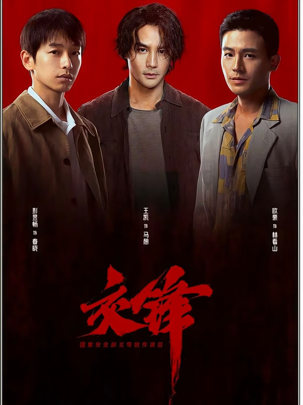 王凯❌欧豪❌彭昱畅❗️这部谍战剧闭眼追❗