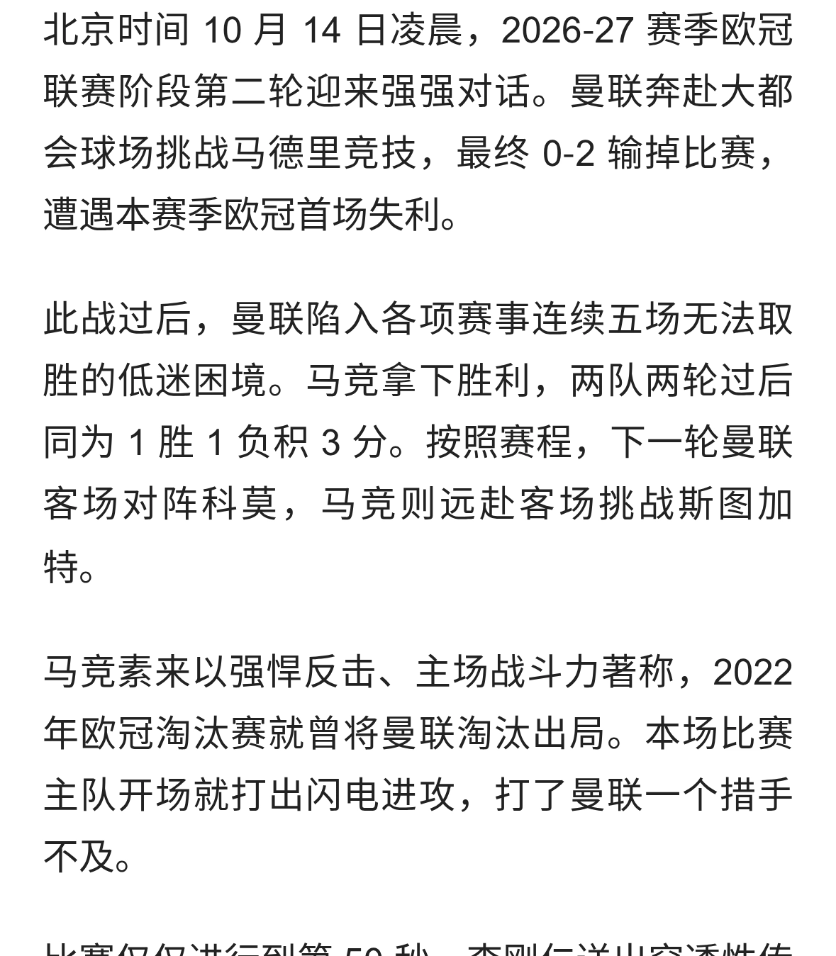 开局 50 秒遭闪击！十人曼联客场 0‑2 不敌马竞