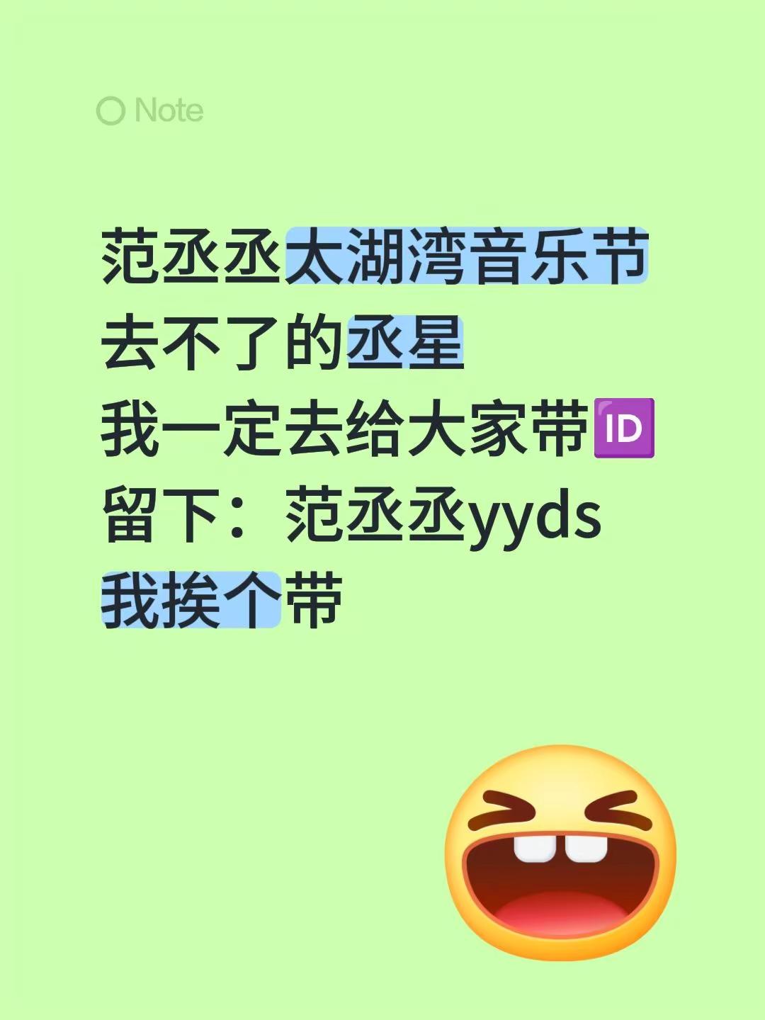 范丞丞太湖湾音乐节去不了的丞星 我一定去给大家带🆔留下：范丞丞yyds 我挨个带太湖湾音乐节 范丞丞