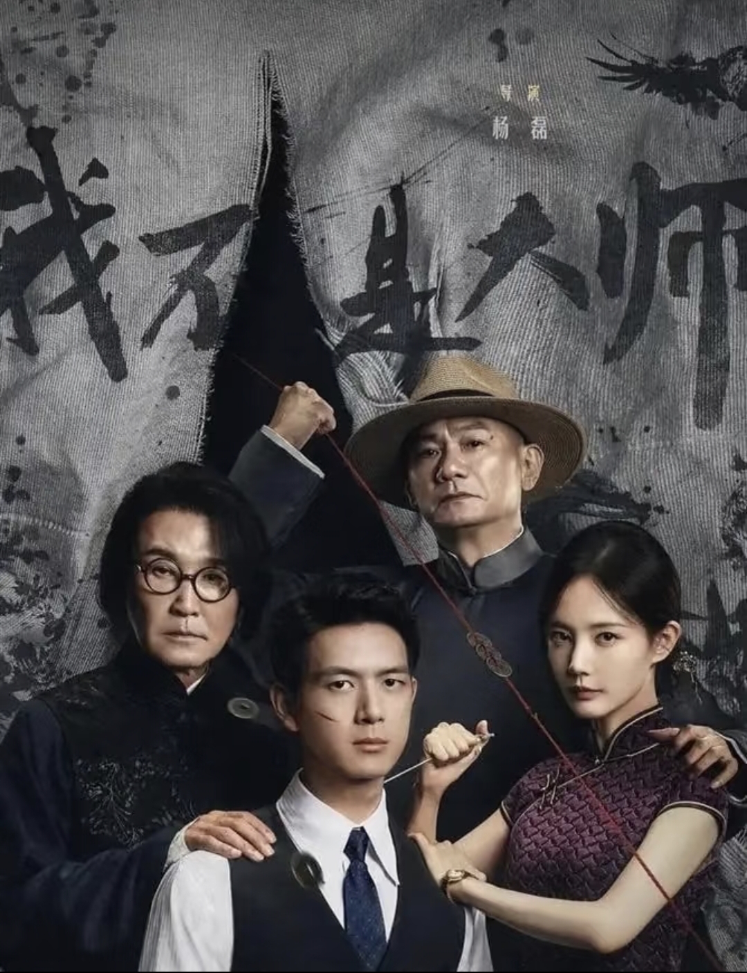 《我不是大师》
绝对称得上，近几年最好看的“民国悬疑剧”。
不是因为主演李现、李一桐民国适配度高。

单凭这几点，就是一部值得细品的好剧!

第一，剧情。
高智商博弈，局中局，骗中骗，江湖把戏，玄学色调。情节冲突性高，观众得先入局，再去看。剧中人物设计权谋之间的拉扯，拿捏人心。

没有工业糖精般甜宠