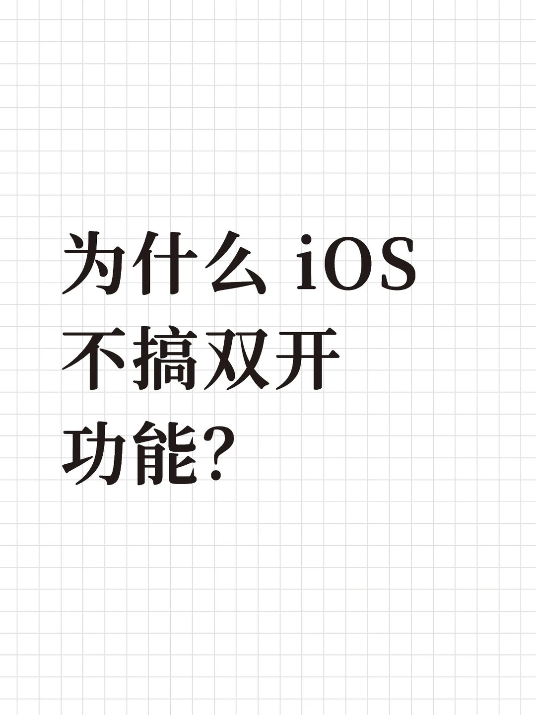 为什么 iOS 不搞双开功能？