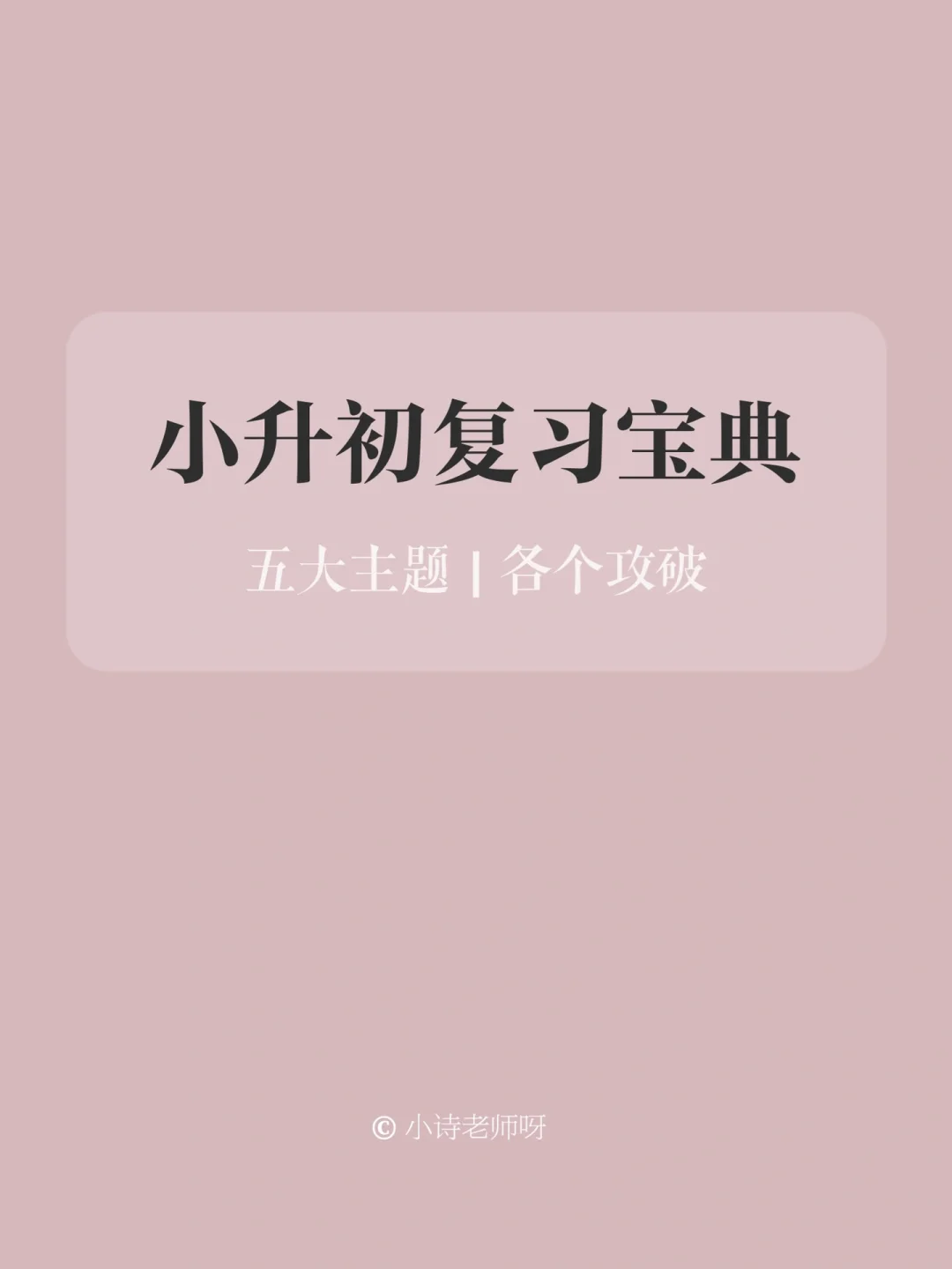 大数据把我推荐给准备小升初的老师和家长✨