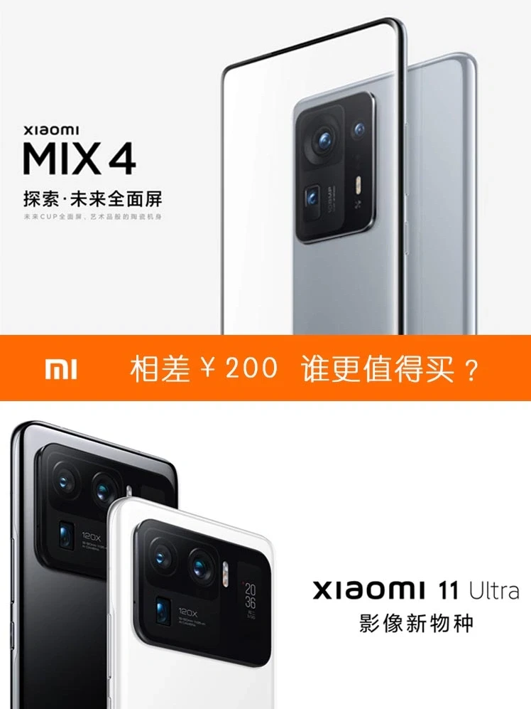只差200元，MIX4和小米11 Ultra 哪款更值得