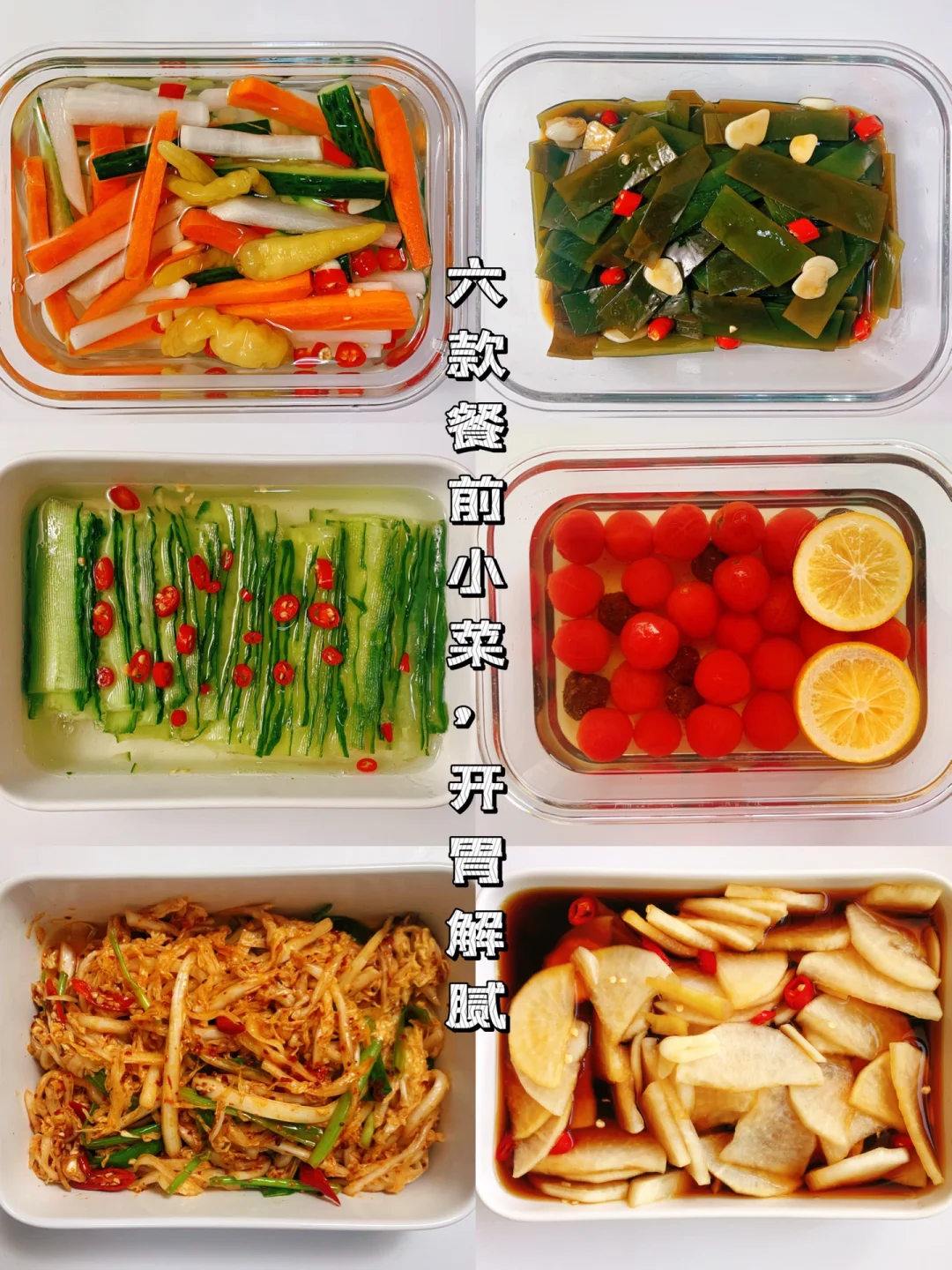 减脂餐食谱18：6️⃣款开胃解腻的餐前小凉菜‼️