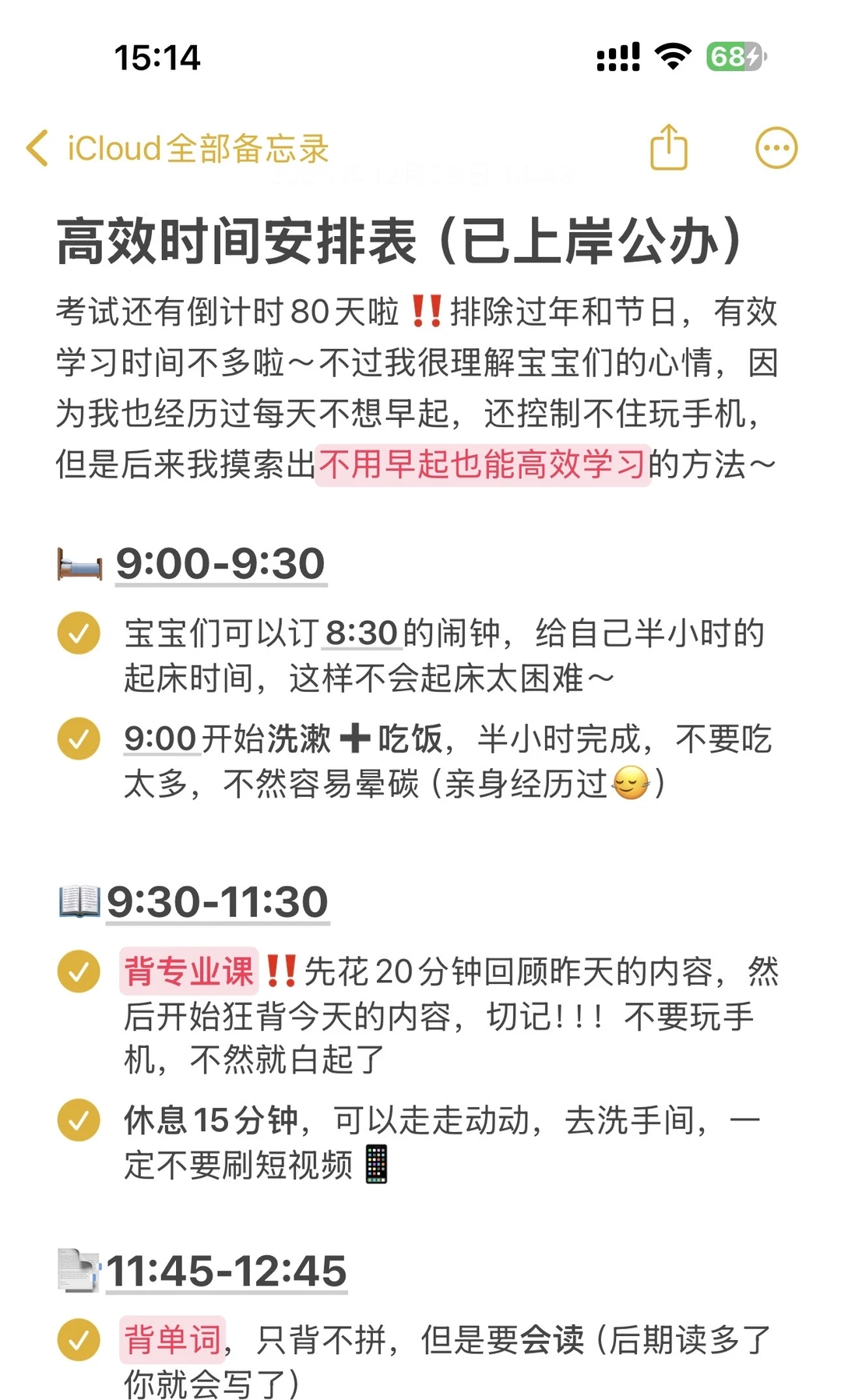 不用早起｜专升本最后80天高效时间安排表‼️
