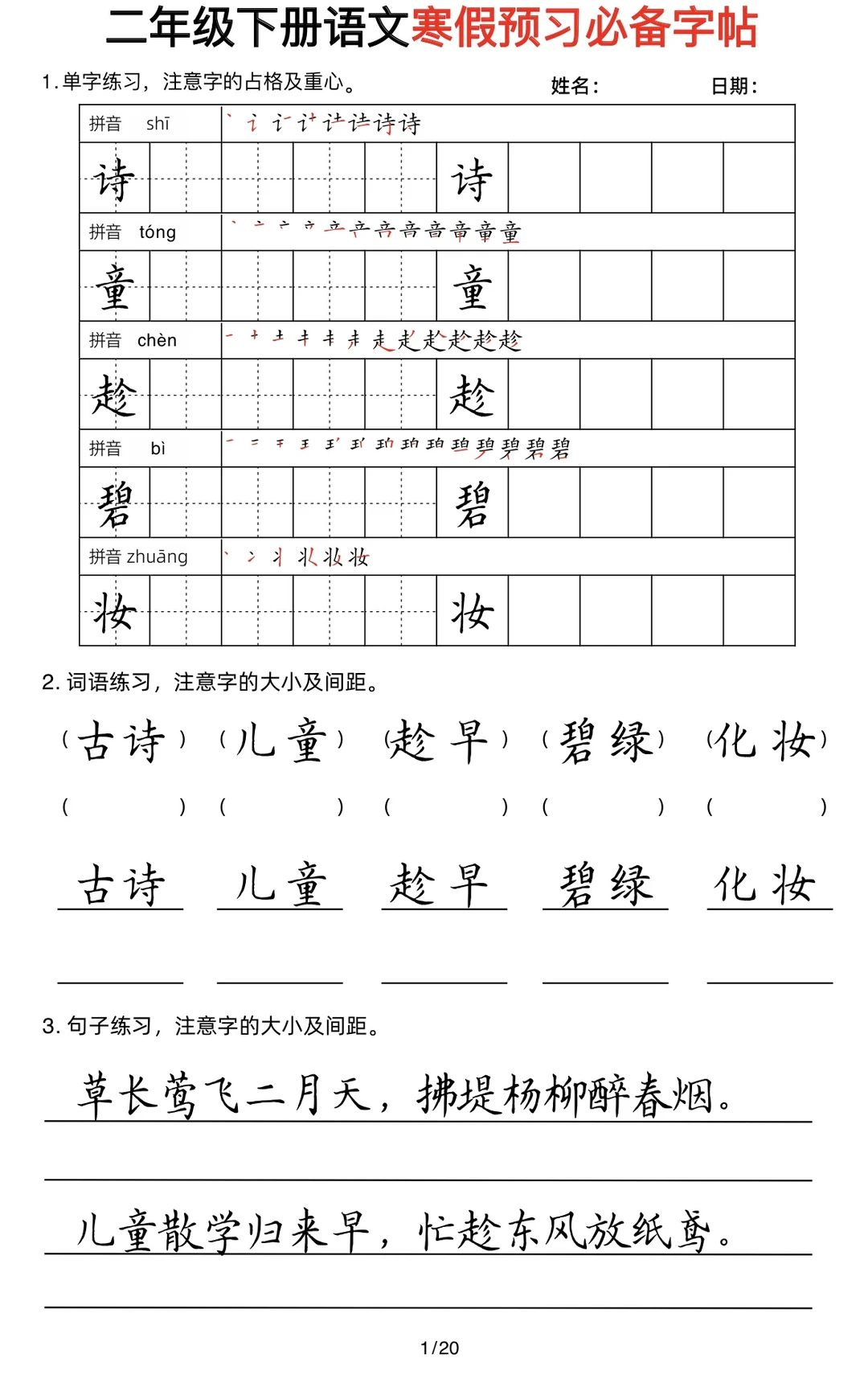 一到六年级语文下学期寒假预习必备字帖