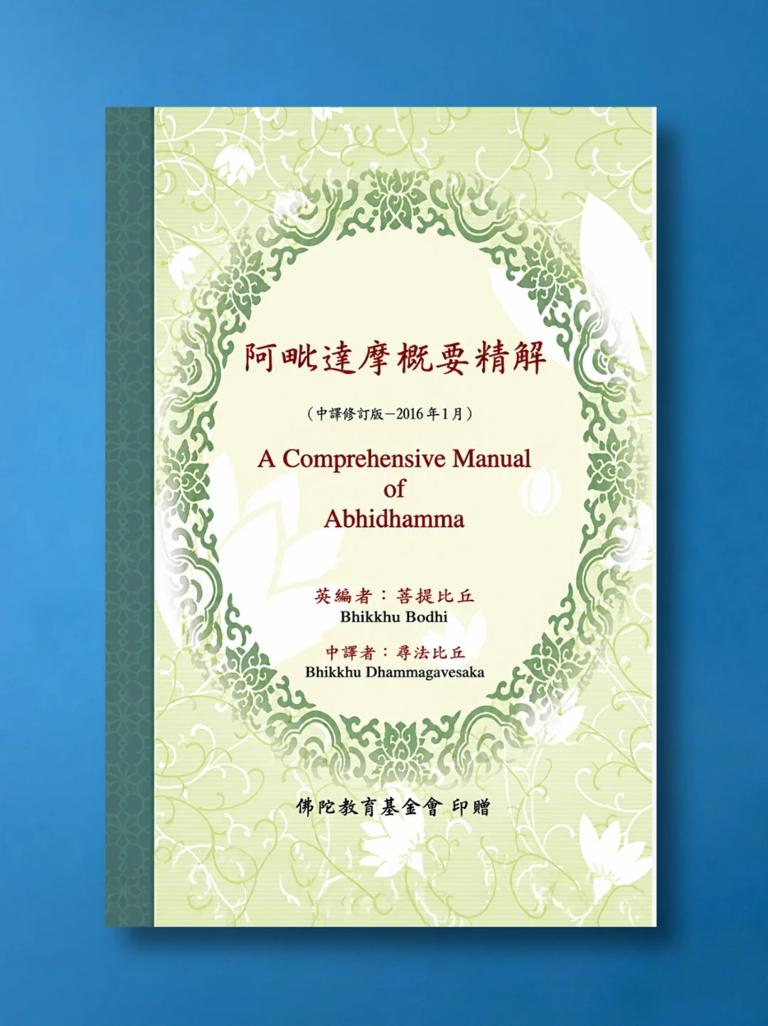 上座部佛教《阿毗达磨概要精讲》中译本修订版