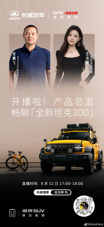 总监专场直播来袭，畅聊全新坦克300那些事，干货满满锁定直播间。<br...