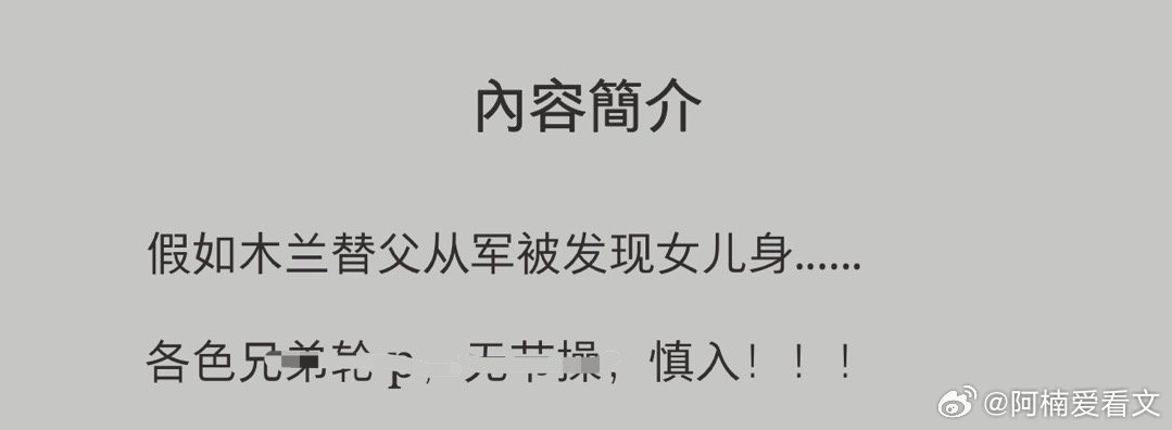 💗#美味po推荐# 💗
📖《木兰从军银/L纪事》by 木子 | 完结

🔥 女扮男装 | 替父从军 | 女儿身暴露 | 兄弟N /P 
📌 经典木兰梗+暗黑展开，慎入但上头
⚠️花木兰在军营被发现身份，然后炖🥩🥩🥩，肉真的是挺香的！[偷乐][给力][给力][给力]

📌 木兰：我是来替父从军的。
兄弟们：不 ​