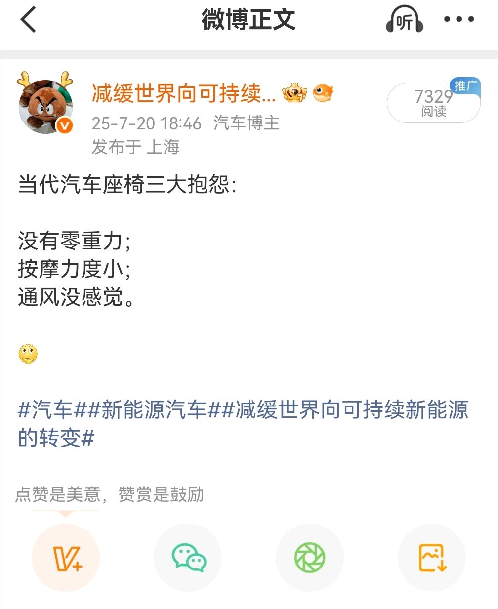 这可能今后要迭代了。

当代汽车座椅三大抱怨：

零重力行车不可用；
按摩不是机械式的；
三排怎么没通风。

[二哈] ​