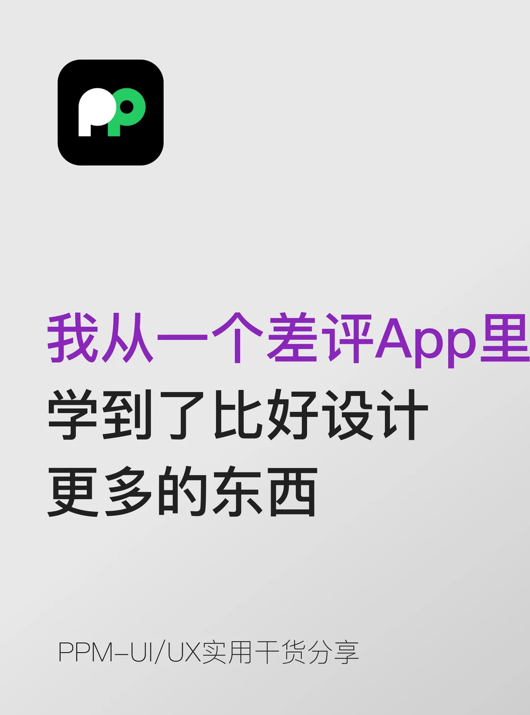 我从一个差评App里学到比好设计更多的东西
