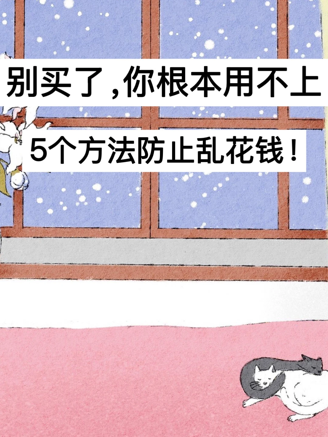 别买了，你根本用不上，5个方法防止乱花钱！