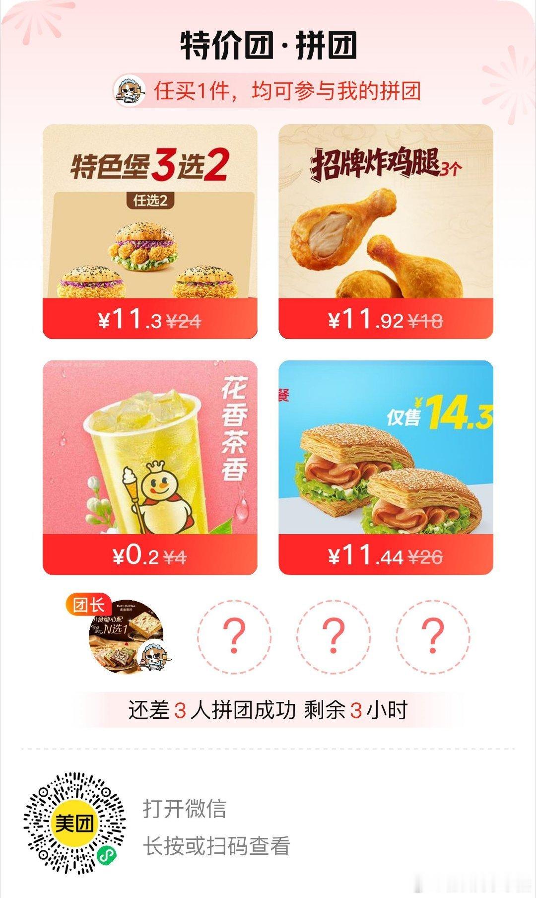 #拼团[超话]# 大学生美团一分钱拼团 ​