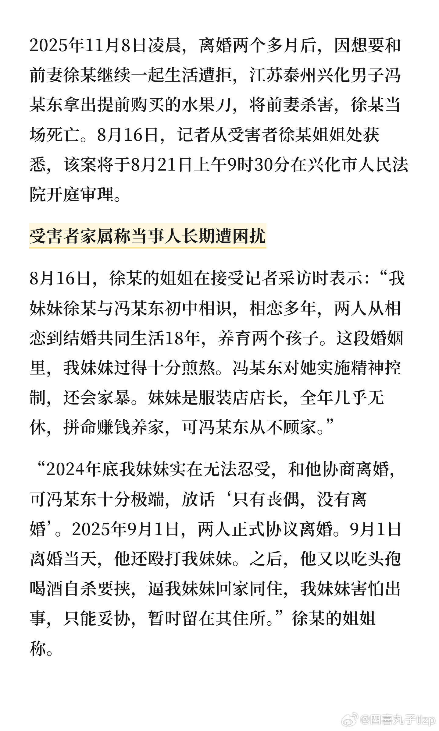 #家属称遭前夫杀害女子曾养活全家#
徐某与凶手历经十八年的婚姻，好不容易办完离婚，却没能挣脱对方的纠缠。男方屡次提出复婚，拿自杀要挟逼迫她回到同一处住所。在她下定决心搬离、明确拒绝复合之后，凶手提前购置刀具，痛下杀手，行凶后尝试自杀未果方才投案。

自首不能抵消蓄意行凶的恶性。被害人 ​