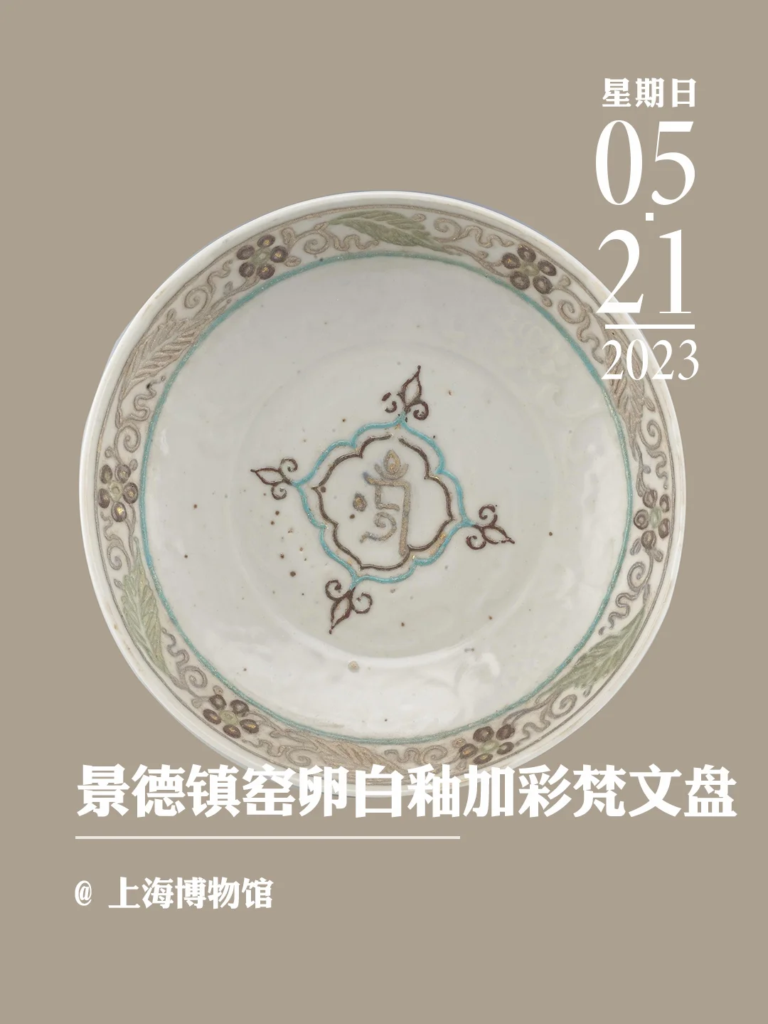 文物会说话|景德镇窑卵白釉加彩梵文盘