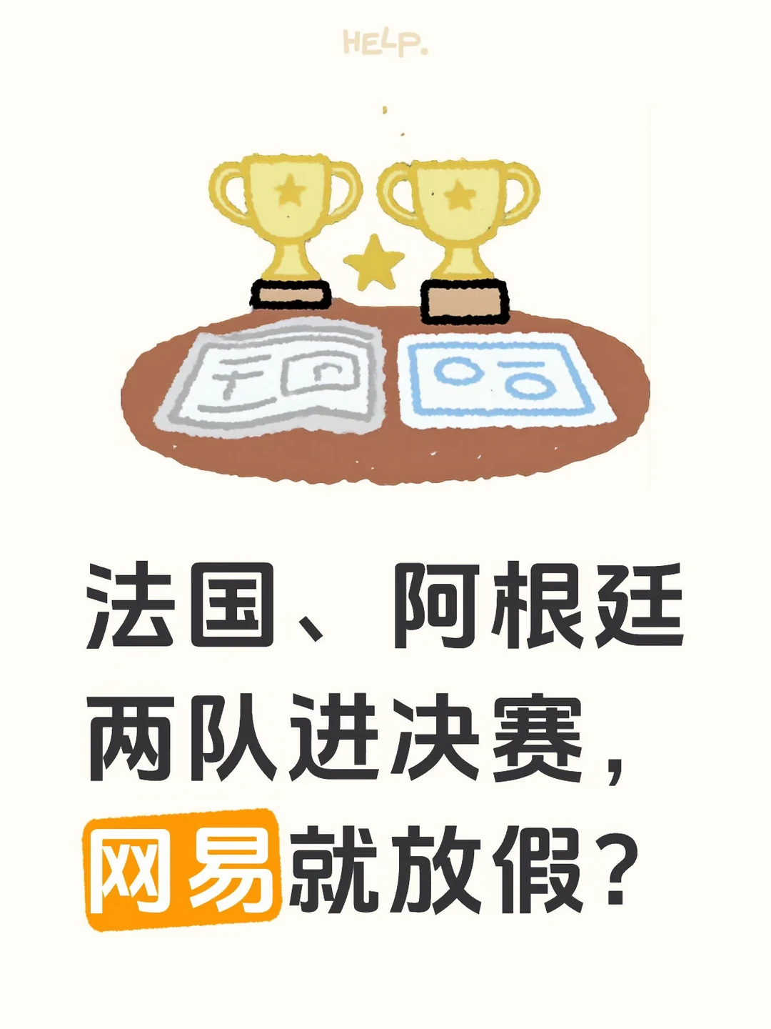法国、阿根廷两队进决赛，网易就放假？