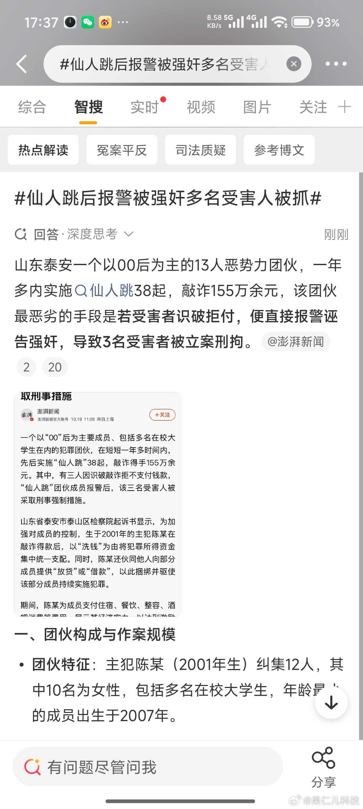 #仙人跳后报警被强奸多名受害人被抓#这案子看下来浑身发冷。13人团伙，3男10女，一年多搞了38起仙人跳，敲诈总额155万。套路很固定，先发生关系，反手就告强奸要钱。
 
里面最讽刺的是那位女局长，被举报挪用公款、包养未成年人，直接掏钱消灾，最后东窗事发丢了职务。更惨的还有三个人，被这套强奸指 ​