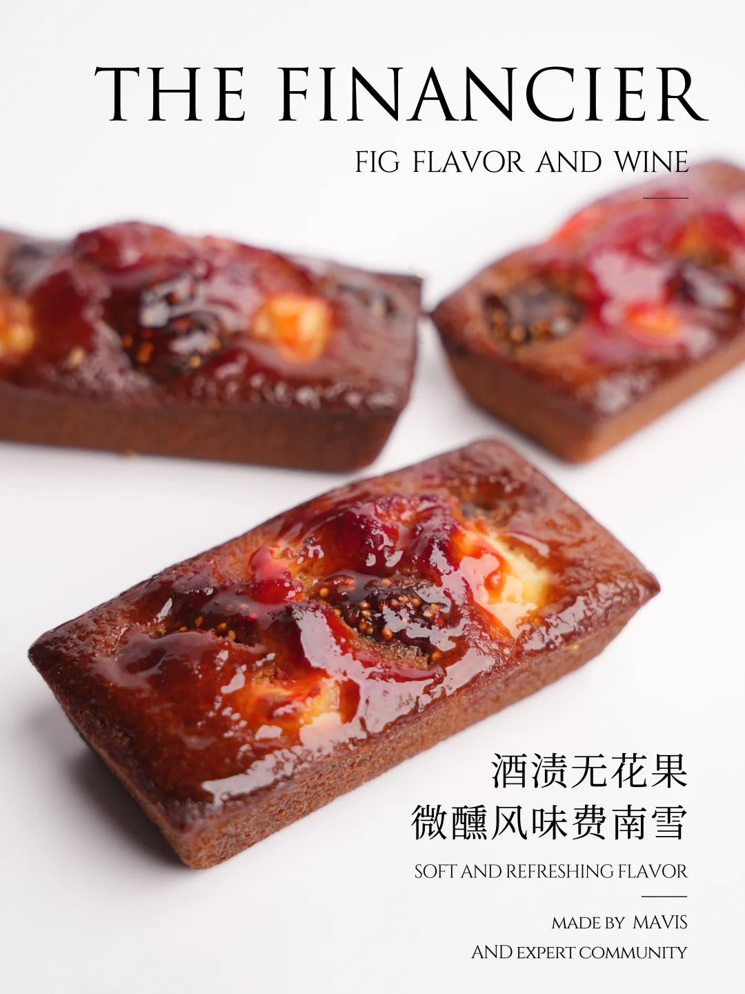 微醺风味｜ 酒渍无花果费南雪🌸