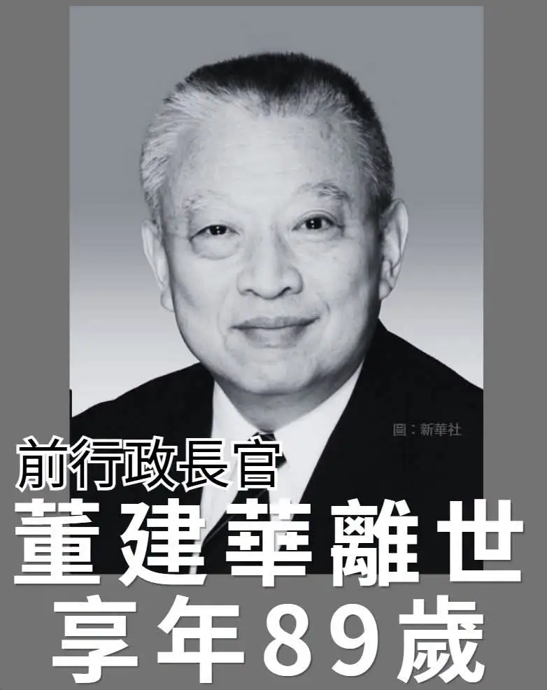 香港首任特首董建华去世，
享年89岁，
他的一生可以说是传奇的一生，有这几件大事让人敬佩！

第一，董建华接过香港之后，全力落地了一国两制让蓝图变成了现实，完成了香港的平稳过渡，是港人治港的开拓先行者！

第二，打赢了98年的亚洲金融保卫战，守住了香港的金融根基，回归的第二年就有国际炒家想做空港币港